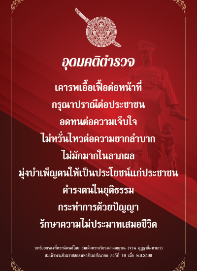 อุดุมคติตำรวจ